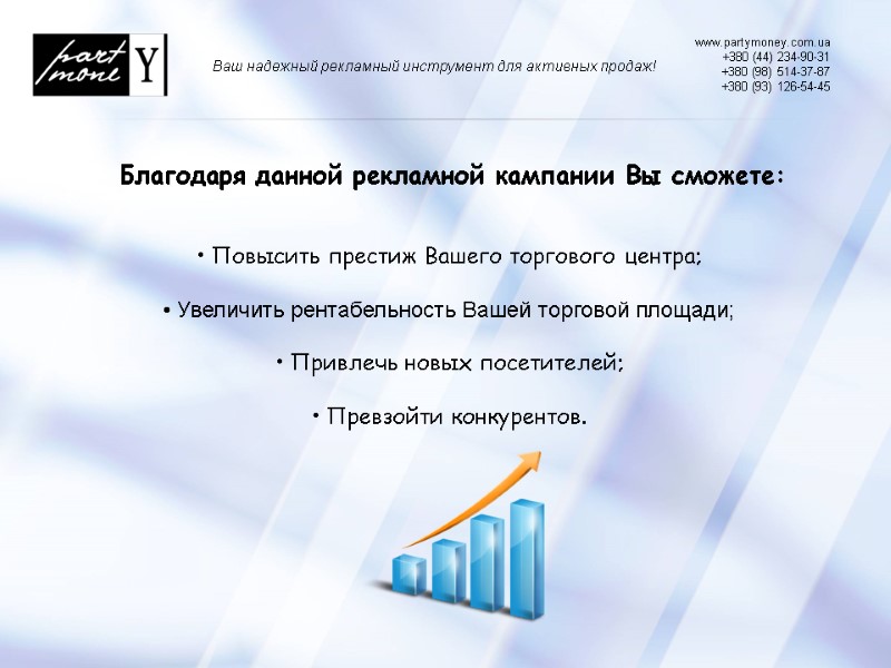 Благодаря данной рекламной кампании Вы сможете: www.partymoney.com.ua  +380 (44) 234-90-31 +380 (98) 514-37-87